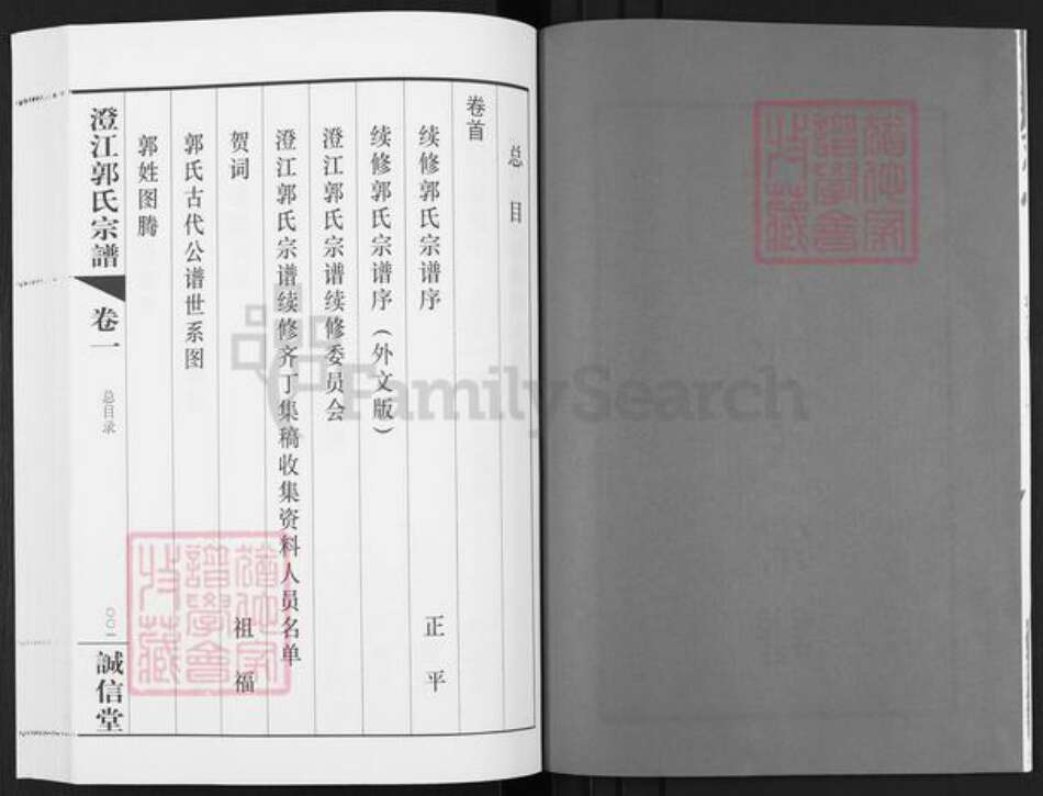 江苏省无锡市江阴市郭氏诚信堂族谱-澄江郭氏宗谱.pdf电子版预览图2