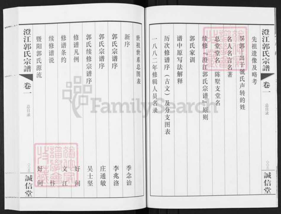 江苏省无锡市江阴市郭氏诚信堂族谱-澄江郭氏宗谱.pdf电子版预览图3