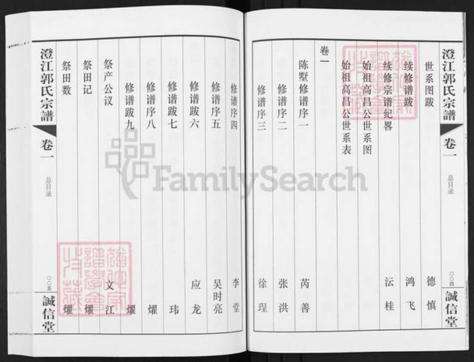 江苏省无锡市江阴市郭氏诚信堂族谱-澄江郭氏宗谱.pdf电子版预览图4