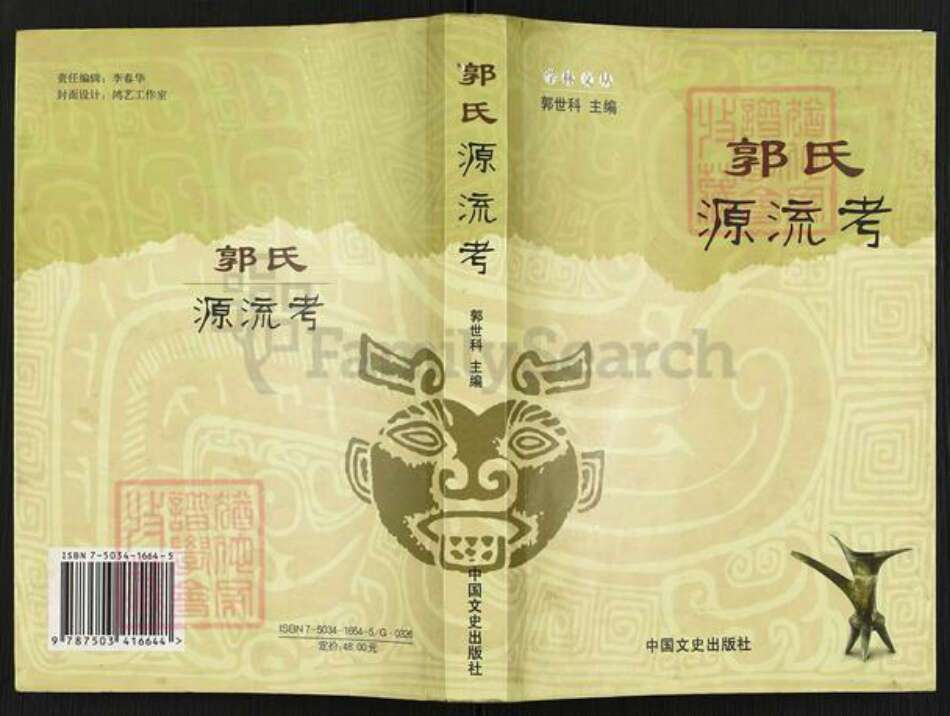 山西省吕梁市汾阳市郭氏族谱-郭氏源流考.pdf电子版缩略图