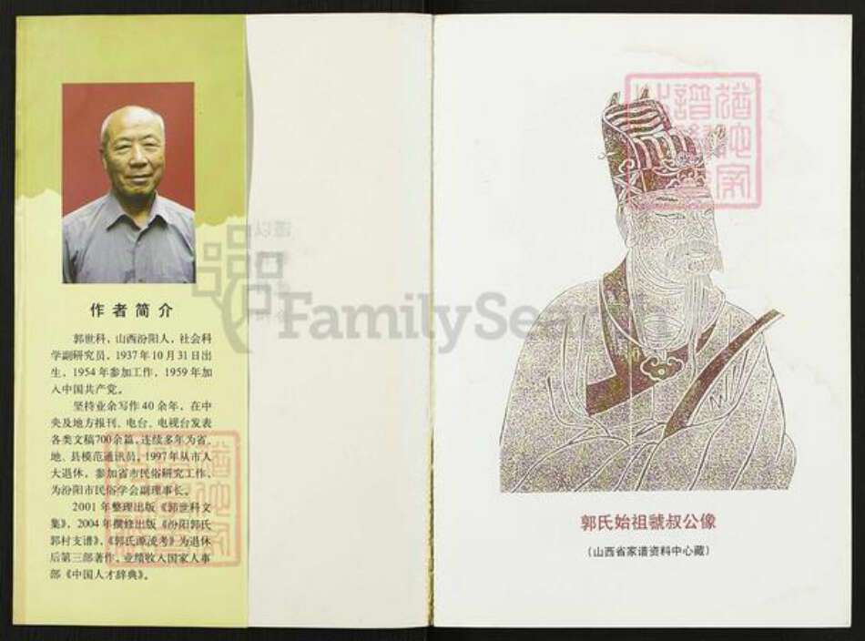 山西省吕梁市汾阳市郭氏族谱-郭氏源流考.pdf电子版预览图1