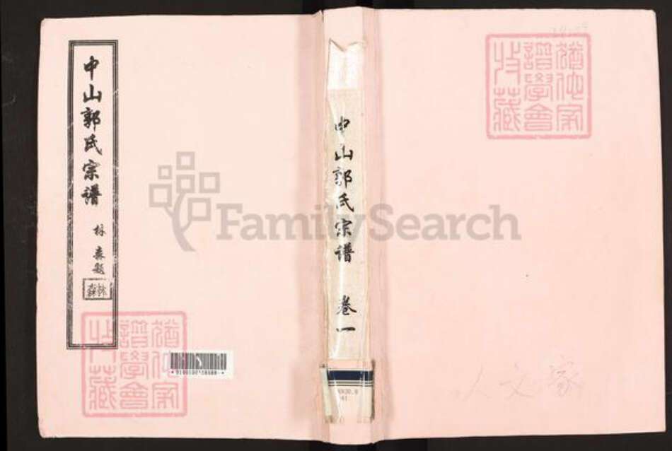 广东省中山市郭氏治本堂族谱-中山郭致政祖谱牒.pdf电子版缩略图