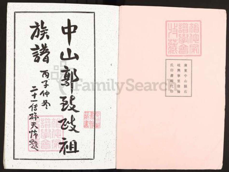 广东省中山市郭氏治本堂族谱-中山郭致政祖谱牒.pdf电子版预览图1