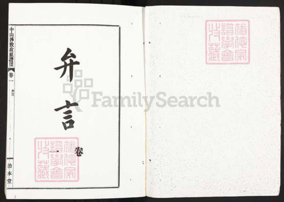 广东省中山市郭氏治本堂族谱-中山郭致政祖谱牒.pdf电子版预览图2