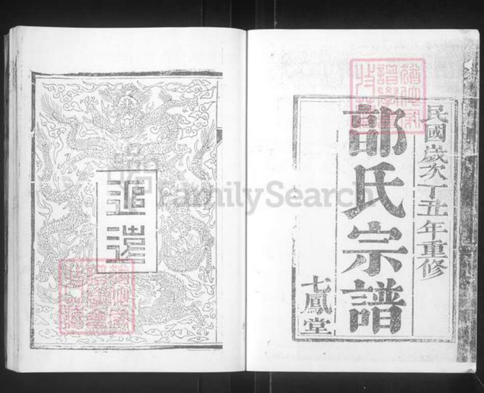 江苏省泰州市泰兴市济川街道郭氏七凤堂族谱-郭氏家谱.pdf电子版预览图4