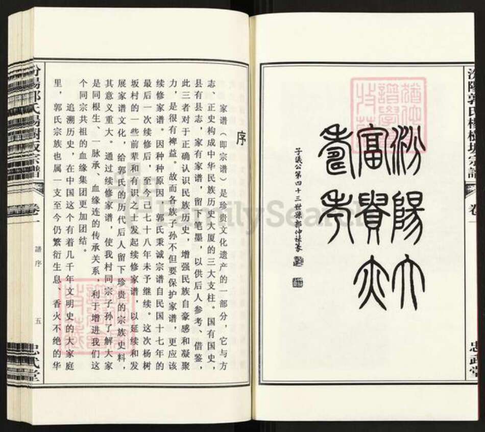 浙江省绍兴诸暨市暨阳街道郭氏忠武堂族谱-汾阳郭氏杨树坂宗谱.pdf电子版预览图5