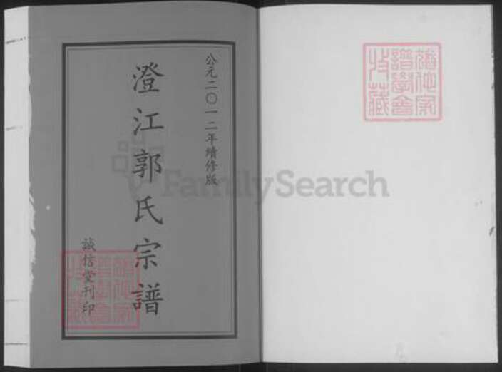 江苏省无锡市江阴市郭氏诚信堂族谱-澄江郭氏宗谱.pdf电子版预览图1