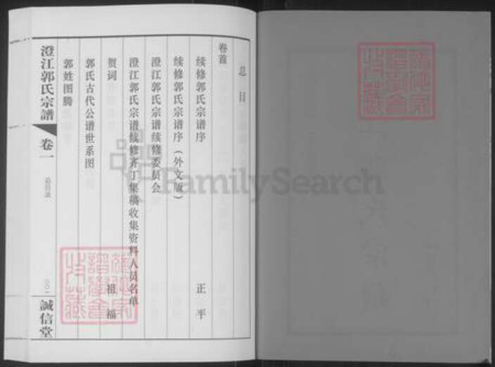 江苏省无锡市江阴市郭氏诚信堂族谱-澄江郭氏宗谱.pdf电子版预览图2