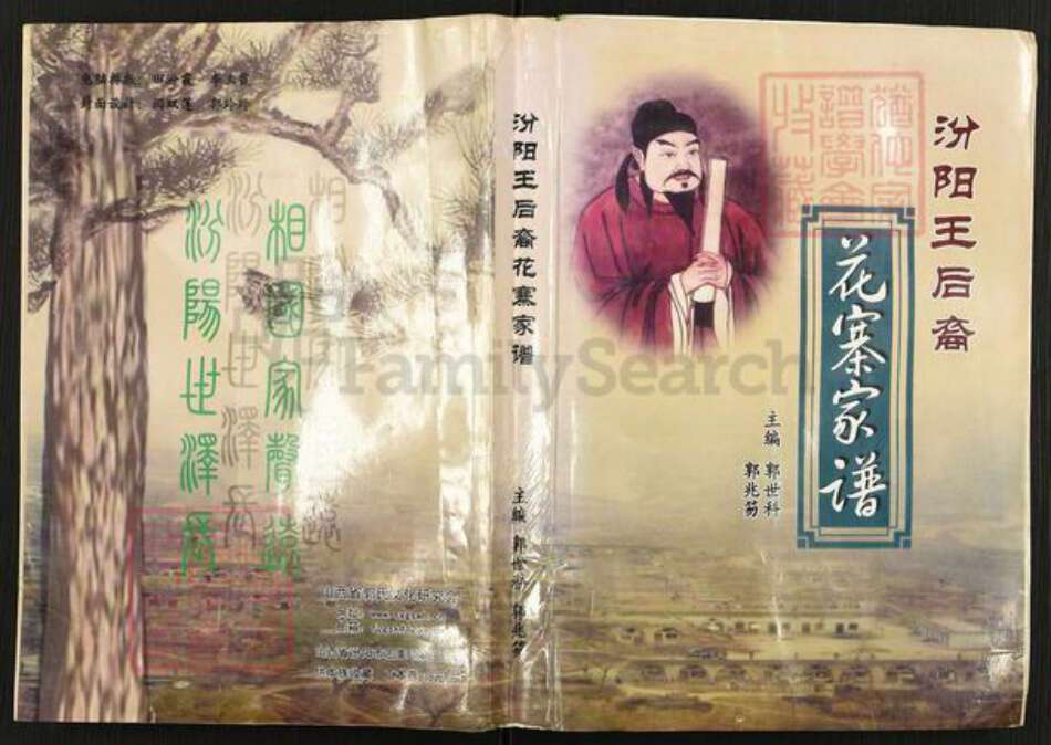 山西省吕梁市交口县温泉乡郭氏族谱-汾阳王后裔花寨家谱.pdf电子版缩略图