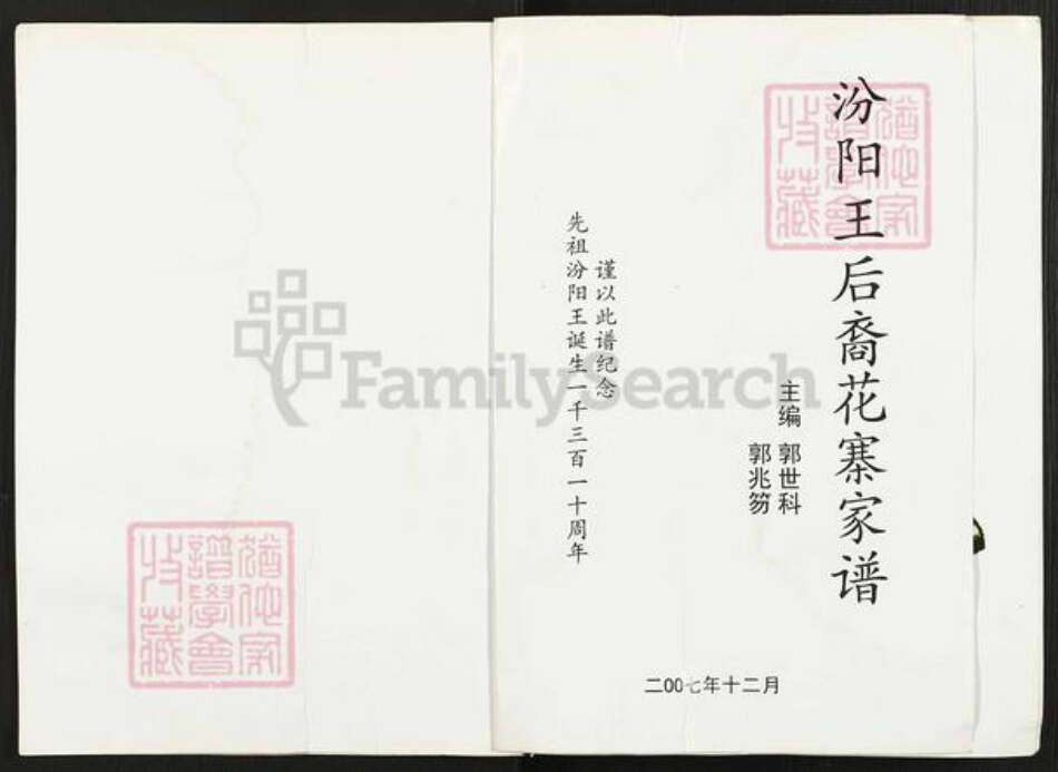 山西省吕梁市交口县温泉乡郭氏族谱-汾阳王后裔花寨家谱.pdf电子版预览图1