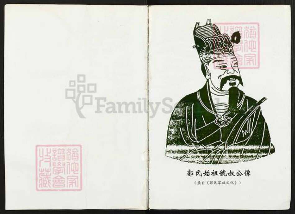 山西省吕梁市交口县温泉乡郭氏族谱-汾阳王后裔花寨家谱.pdf电子版预览图2