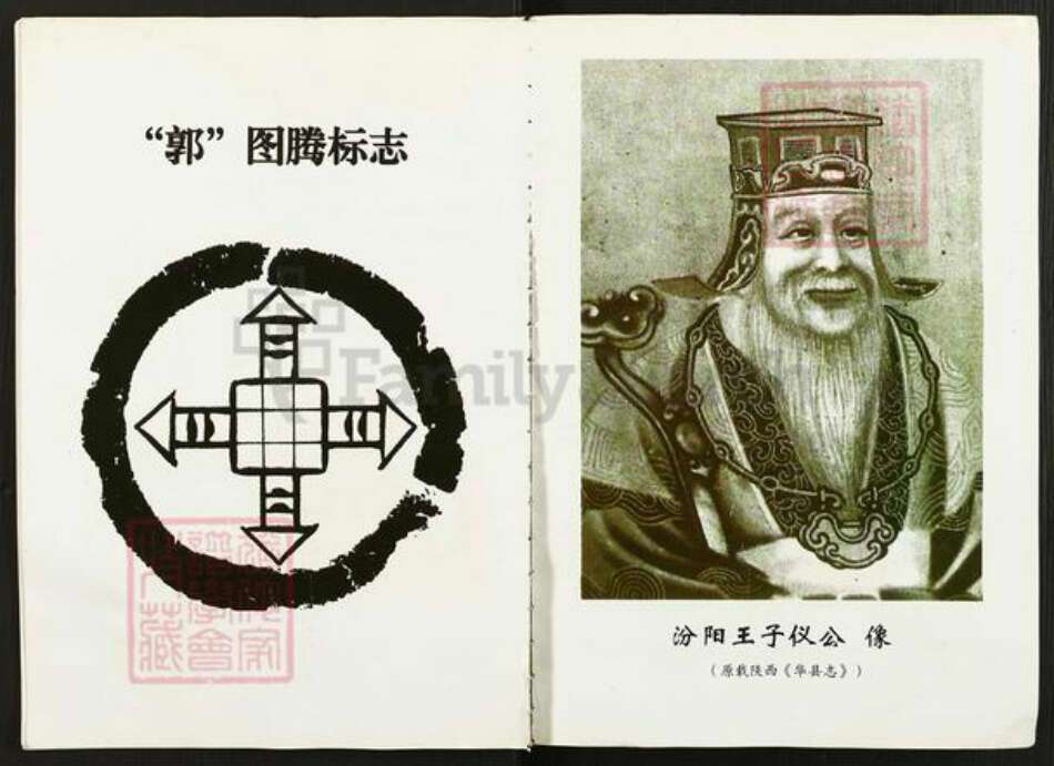 山西省吕梁市交口县温泉乡郭氏族谱-汾阳王后裔花寨家谱.pdf电子版预览图3