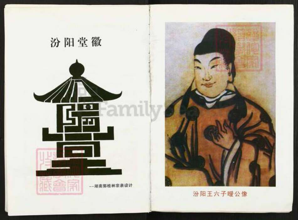 山西省吕梁市交口县温泉乡郭氏族谱-汾阳王后裔花寨家谱.pdf电子版预览图4