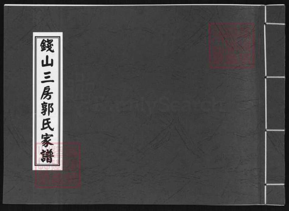 福建省泉州市晋江市郭氏族谱-钱山三房郭氏家谱.pdf电子版缩略图