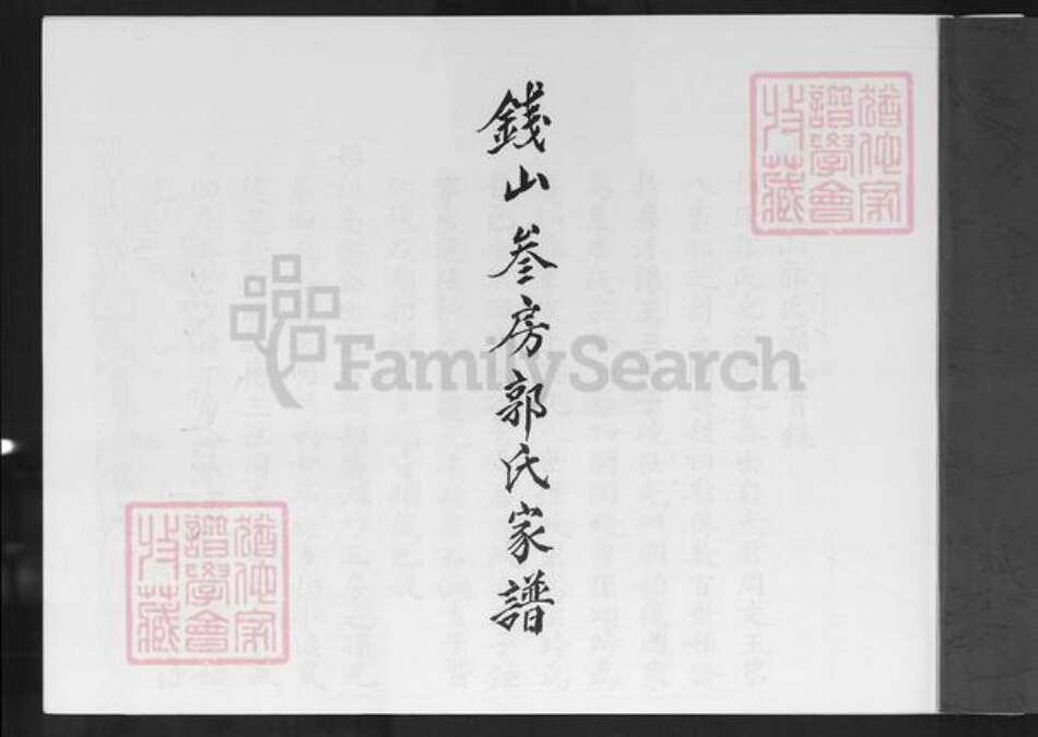 福建省泉州市晋江市郭氏族谱-钱山三房郭氏家谱.pdf电子版预览图1