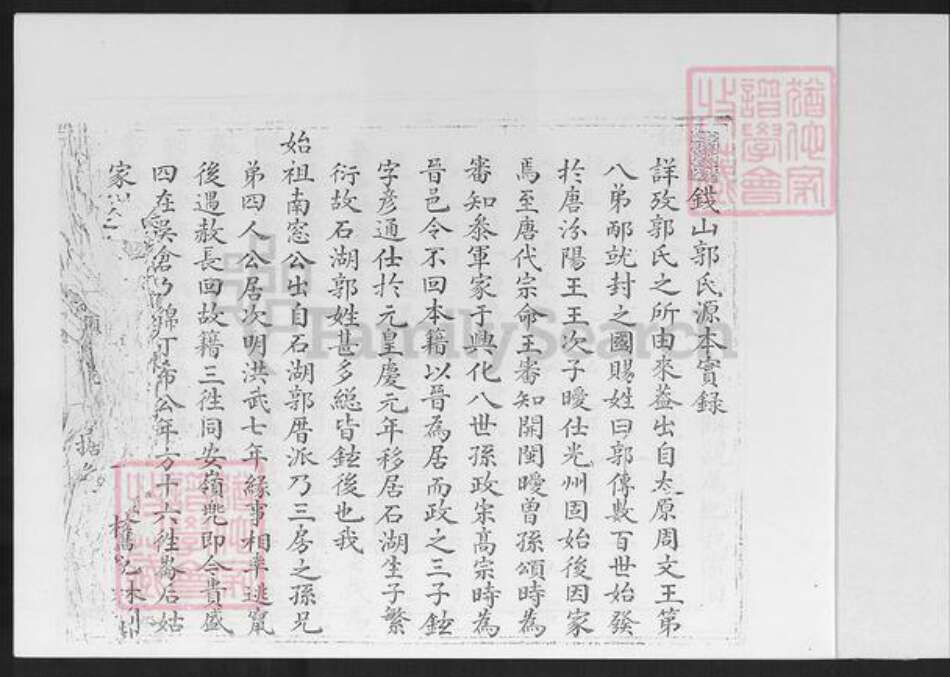 福建省泉州市晋江市郭氏族谱-钱山三房郭氏家谱.pdf电子版预览图2