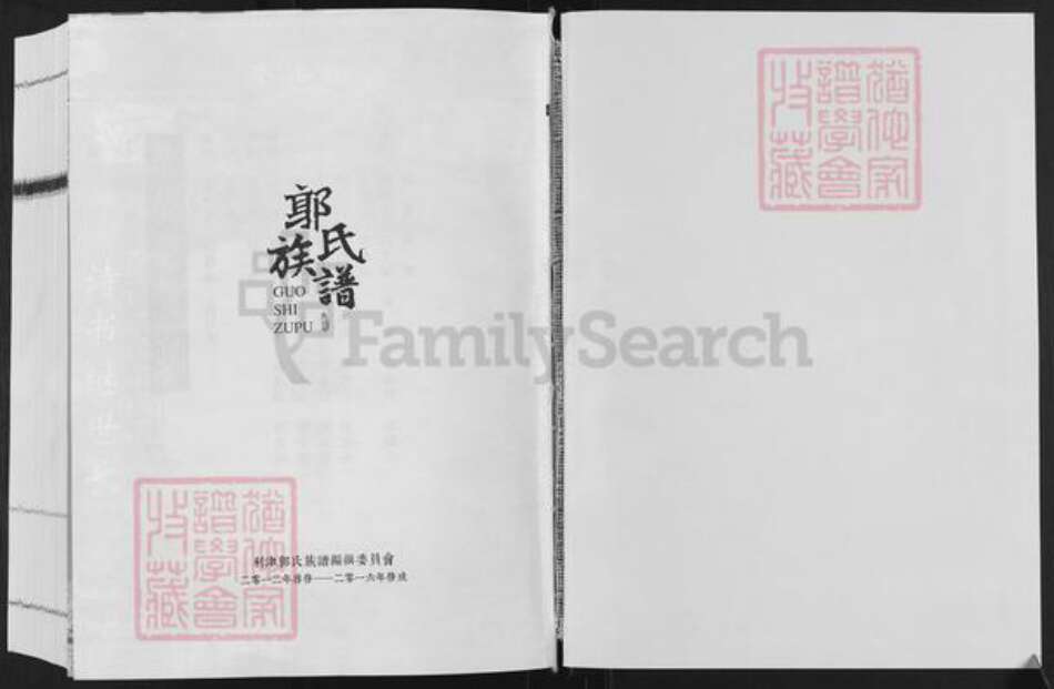 山东省东营市利津县郭氏族谱-郭氏族谱.pdf电子版预览图1