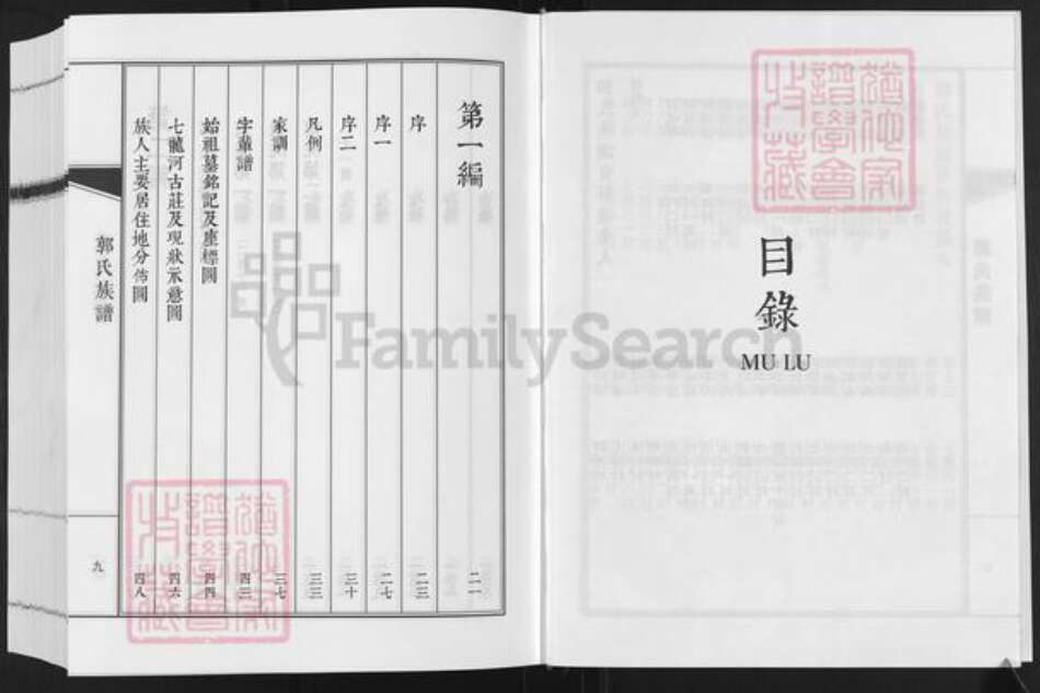 山东省东营市利津县郭氏族谱-郭氏族谱.pdf电子版预览图5