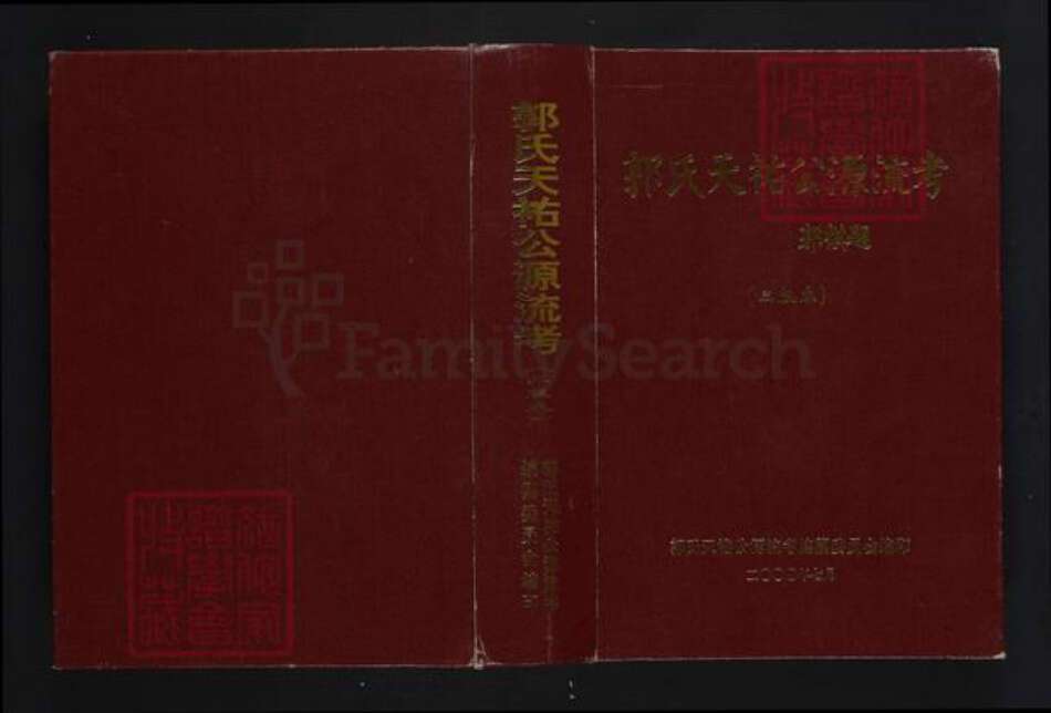 广东省梅州市大埔县郭氏族谱-郭氏天祐公源流考.pdf电子版缩略图