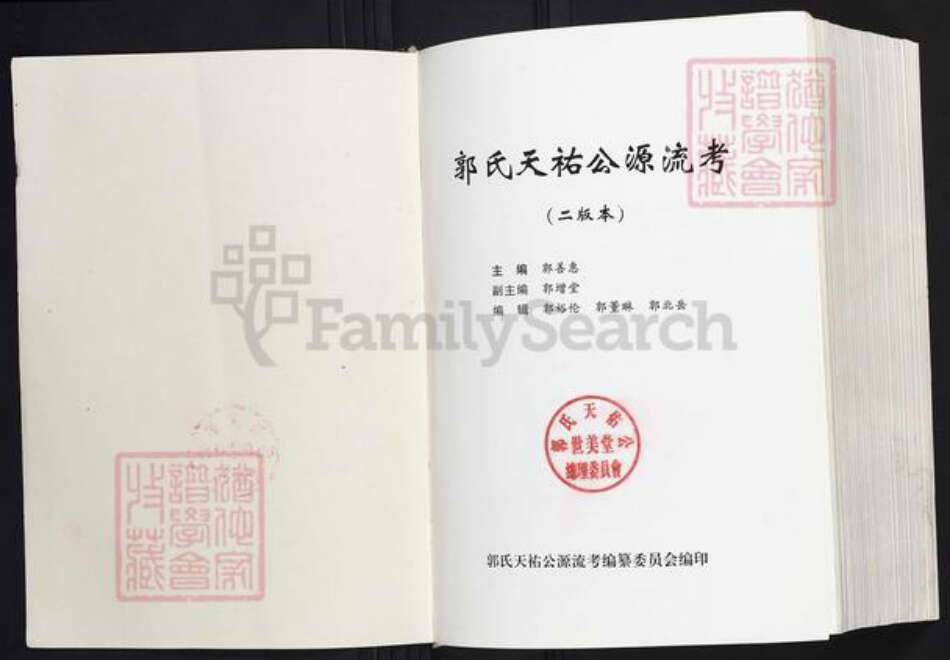 广东省梅州市大埔县郭氏族谱-郭氏天祐公源流考.pdf电子版预览图1