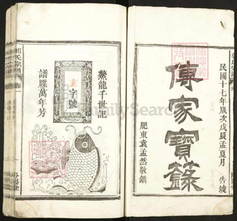 安徽省合肥市肥东县撮镇郭氏汾阳堂族谱-郭氏宗谱.pdf电子版预览图1