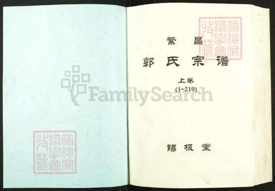 安徽省芜湖市繁昌县郭氏锡极堂族谱-繁昌郭氏宗谱.pdf电子版预览图1