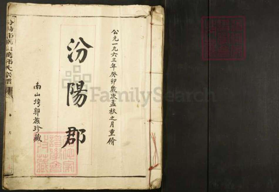 福建省宁德市福安市穆云畬族乡郭氏族谱-汾阳堂南山湾郭氏宗谱.pdf电子版预览图1