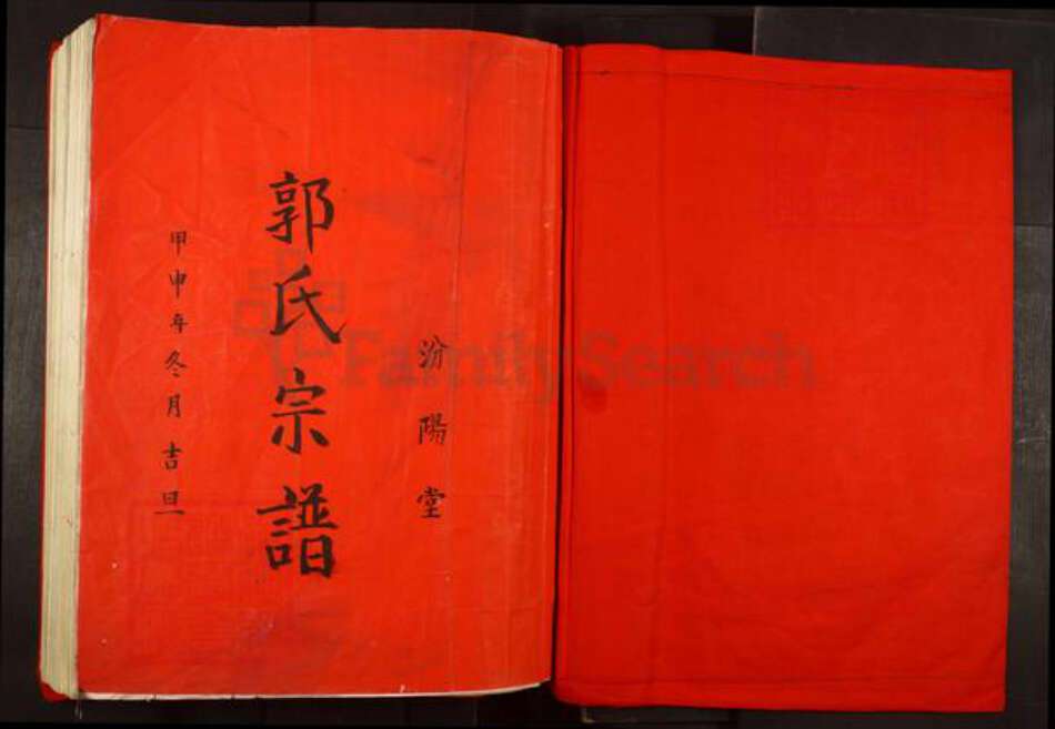 福建省宁德市霞浦县柏洋乡郭氏汾阳堂族谱-汾阳堂郭氏宗谱.pdf电子版预览图1