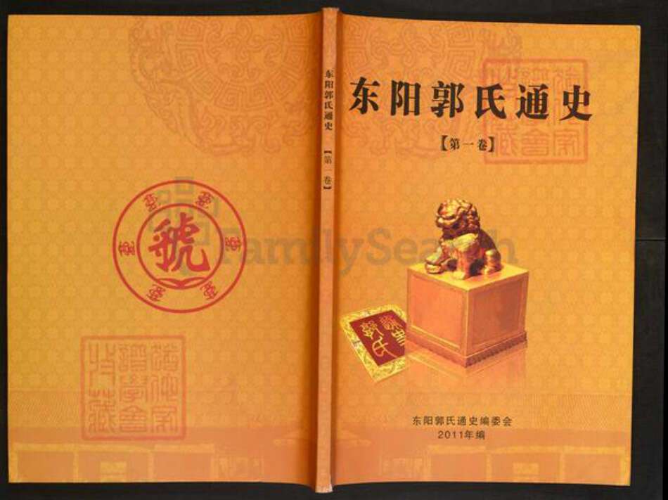 浙江省金华市东阳市东阳郭氏永贞堂族谱-东阳郭氏通史.pdf电子版缩略图