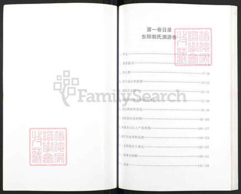 浙江省金华市东阳市东阳郭氏永贞堂族谱-东阳郭氏通史.pdf电子版预览图1