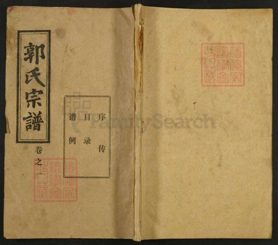 湖北省武汉市新洲区郭氏汾阳堂族谱-郭氏宗谱.pdf电子版缩略图