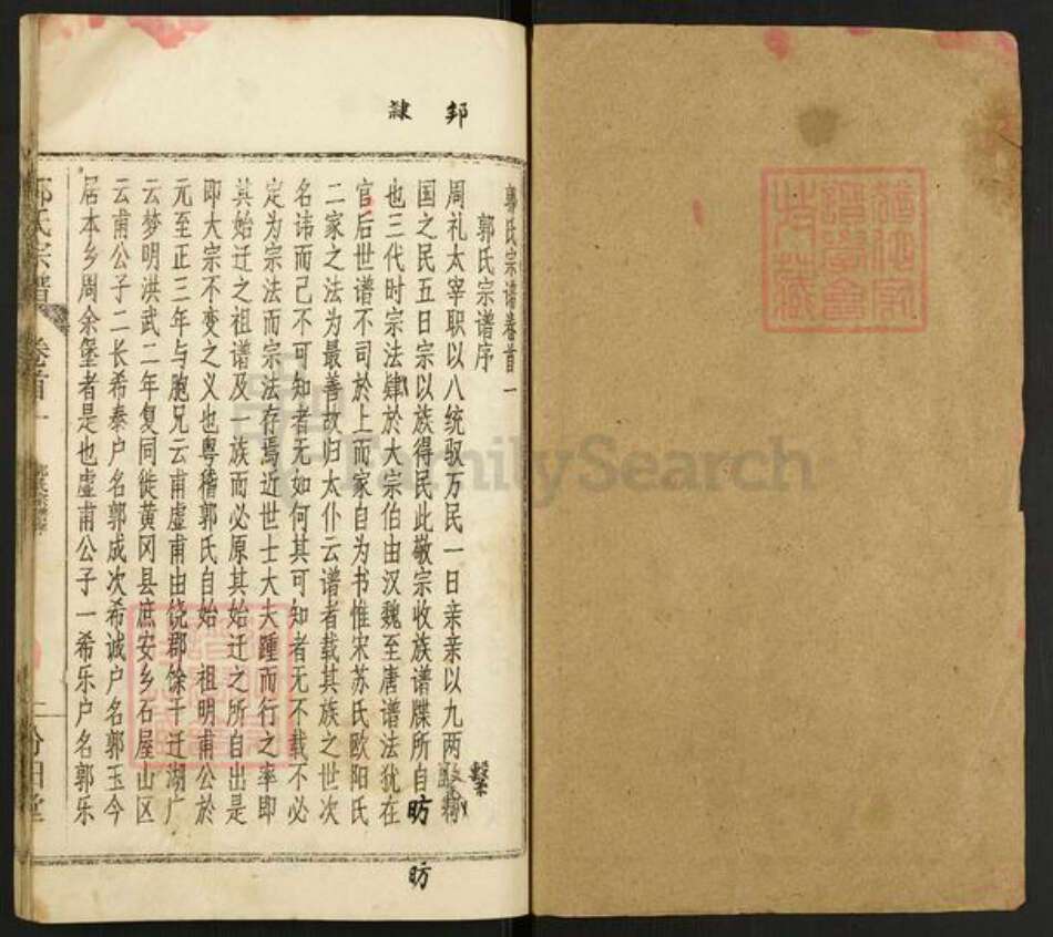 湖北省武汉市新洲区郭氏汾阳堂族谱-郭氏宗谱.pdf电子版预览图1