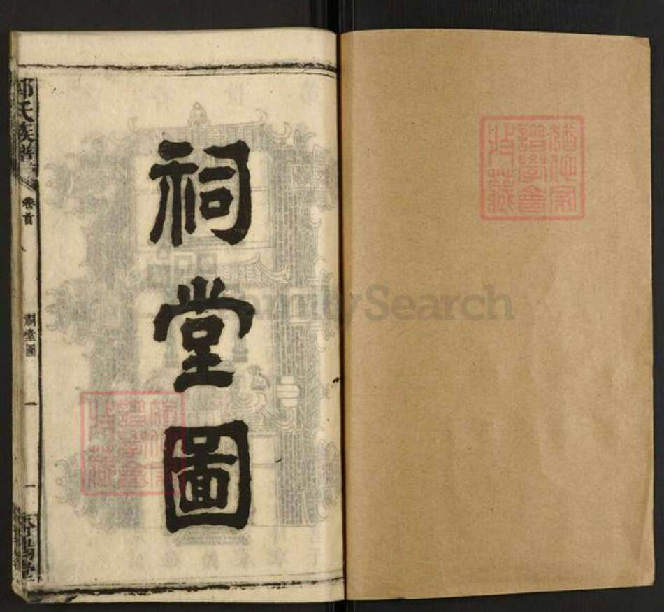 湖南省邵阳市邵东郭氏汾阳堂族谱-邵陵郭氏三修族谱.pdf电子版预览图1