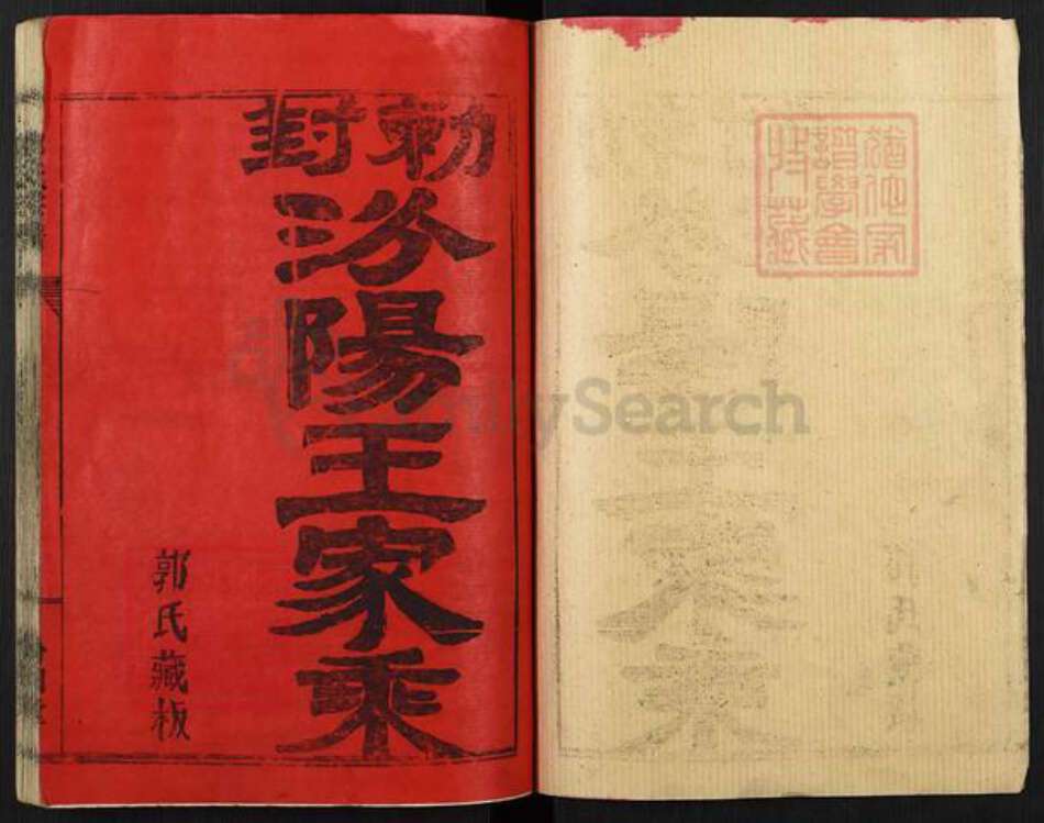 湖北省黄冈市麻城市郭氏汾阳堂族谱-冠朝郭氏宗谱.pdf电子版预览图1