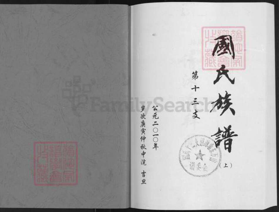 山东省淄博市博山区国氏族谱-国氏族谱.pdf电子版预览图1