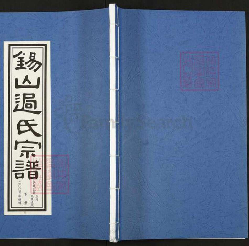 江苏省常州市武进县过氏宝纶堂族谱-锡山过氏宗谱.pdf电子版