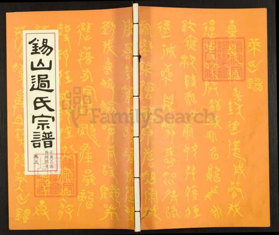 江苏省无锡市锡山区过氏族谱-锡山过氏宗谱.长房三派杨树园支.pdf电子版