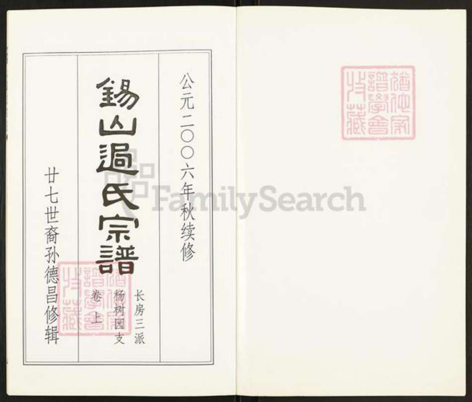 江苏省无锡市锡山区过氏族谱-锡山过氏宗谱.长房三派杨树园支.pdf电子版预览图1