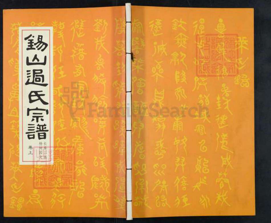 江苏省无锡市锡山区过氏族谱-锡山过氏宗谱.pdf电子版
