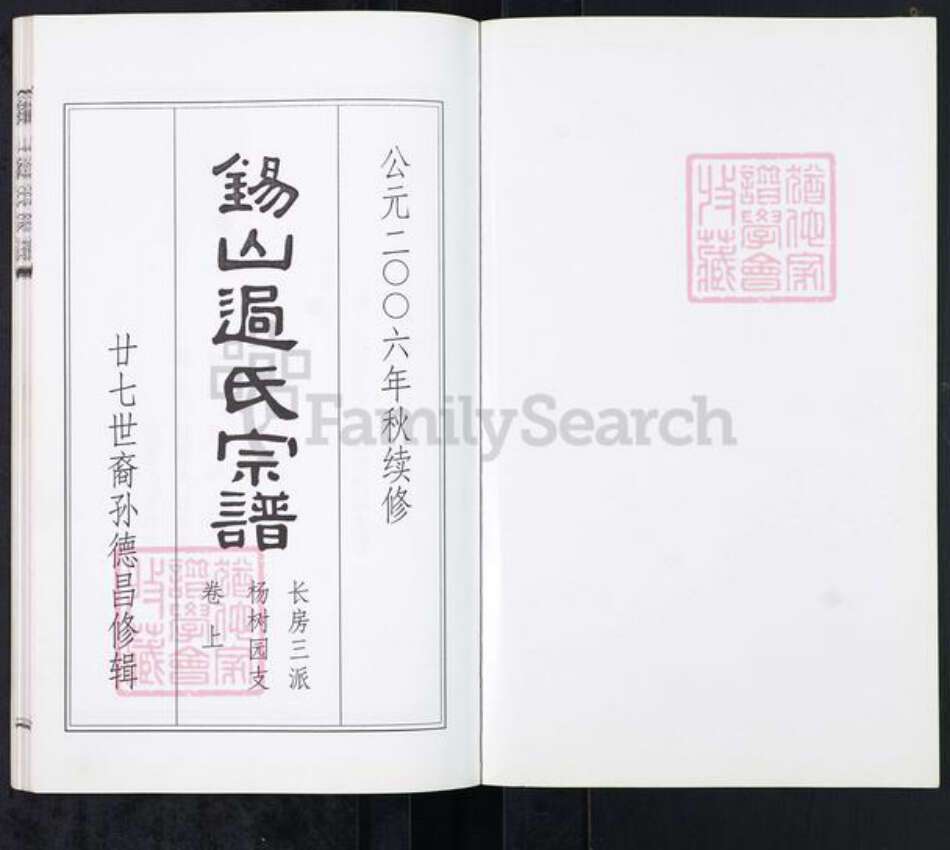 江苏省无锡市锡山区过氏族谱-锡山过氏宗谱.pdf电子版预览图1