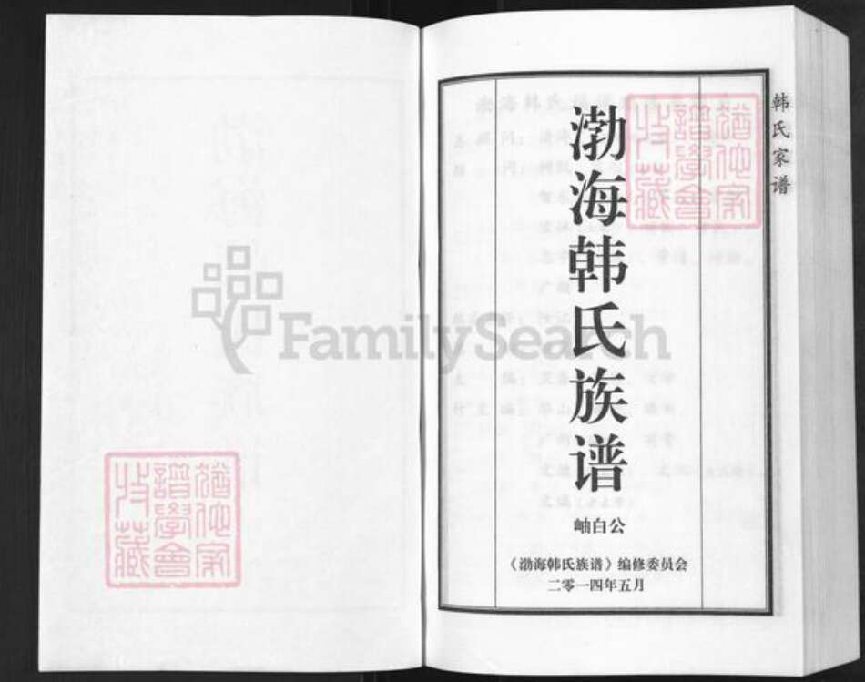 河北省沧州黄骅市吕桥镇韩氏韩原堂族谱-渤海韩氏族谱.pdf电子版预览图1