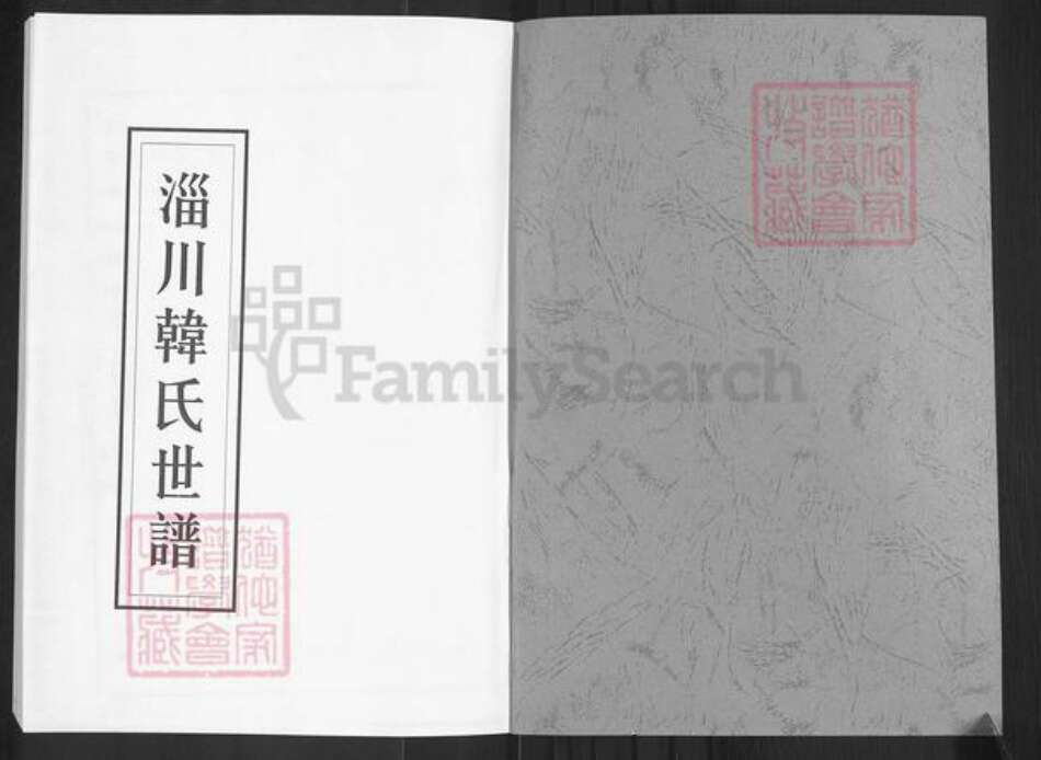 山东省淄博市周村区韩氏族谱-淄川韩氏世谱.pdf电子版预览图1