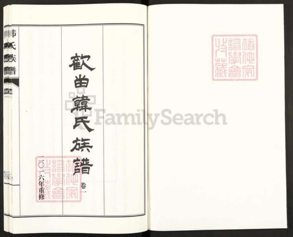 河北省沧州河间市景和镇韩氏族谱-欢畄韩氏族谱.pdf电子版预览图1