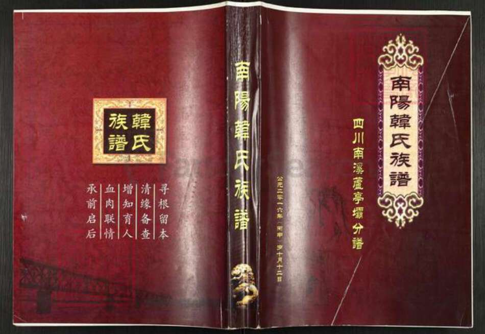 四川省宜宾市南溪区韩氏南阳堂族谱-南阳韩氏族谱.pdf电子版缩略图