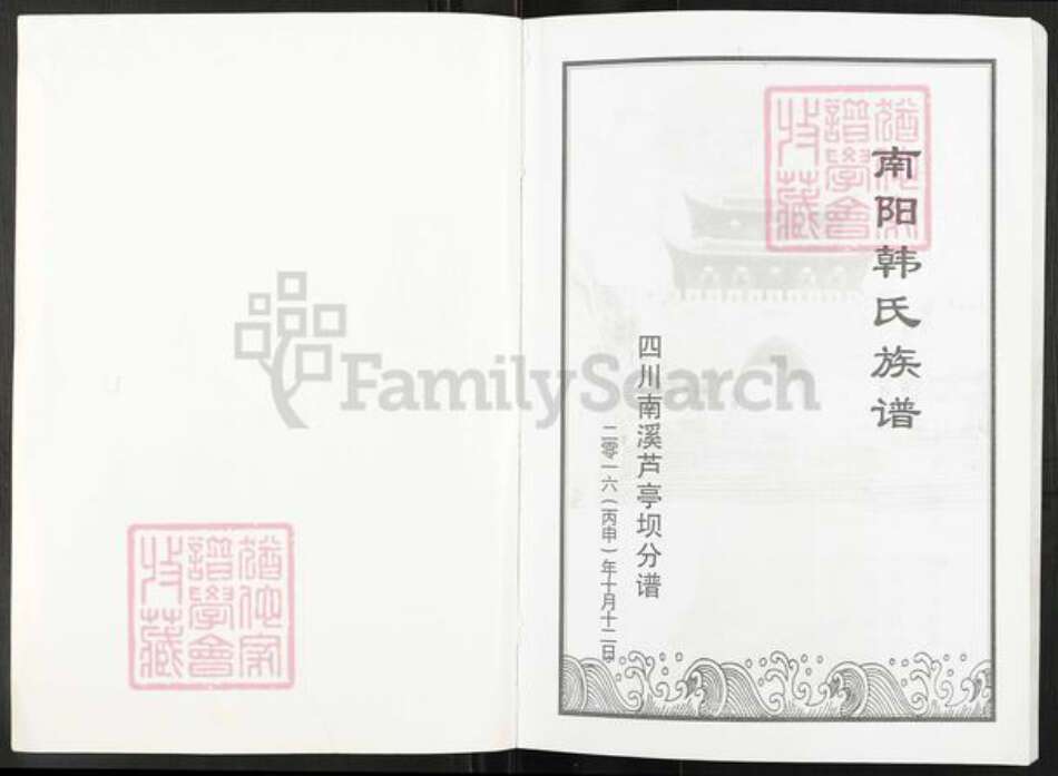 四川省宜宾市南溪区韩氏南阳堂族谱-南阳韩氏族谱.pdf电子版预览图1