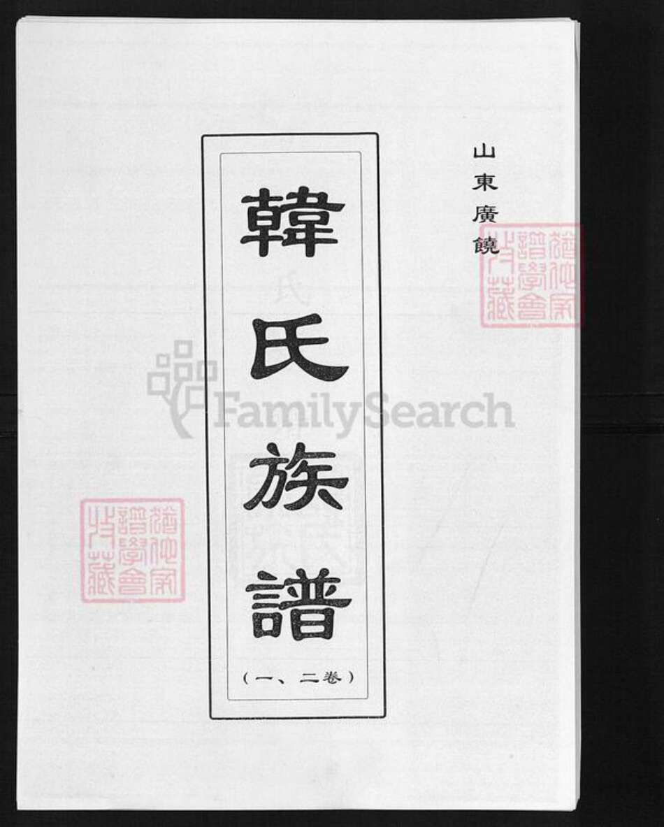 山东省东营市广饶县韩氏族谱-韩氏族谱.pdf电子版缩略图