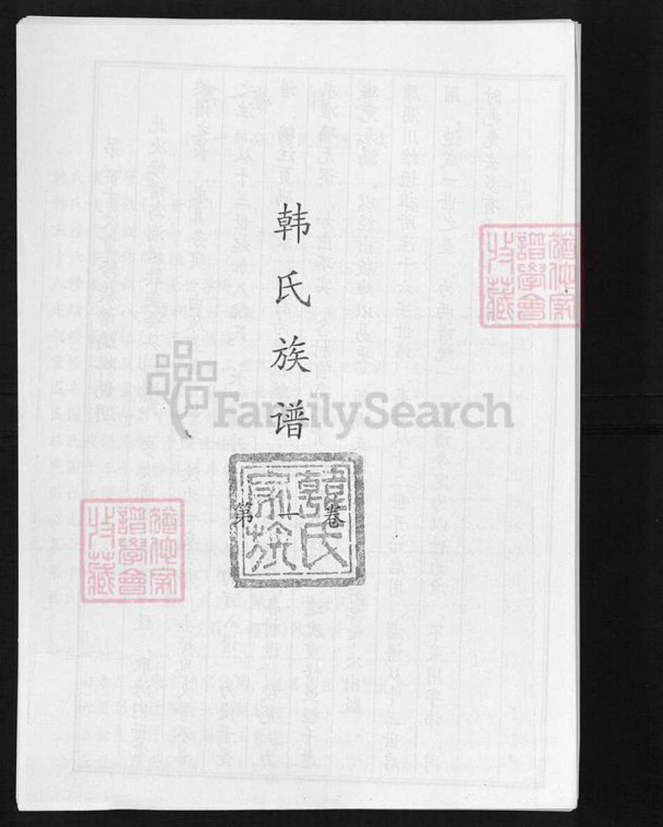 山东省东营市广饶县韩氏族谱-韩氏族谱.pdf电子版预览图1