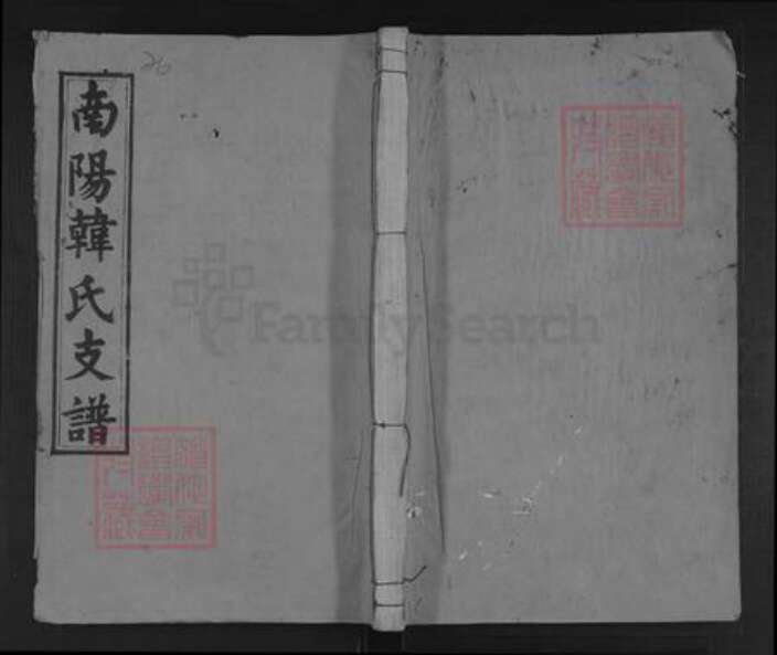 安徽省安庆市潜山市韩氏族谱-南阳韩式支谱.pdf电子版缩略图