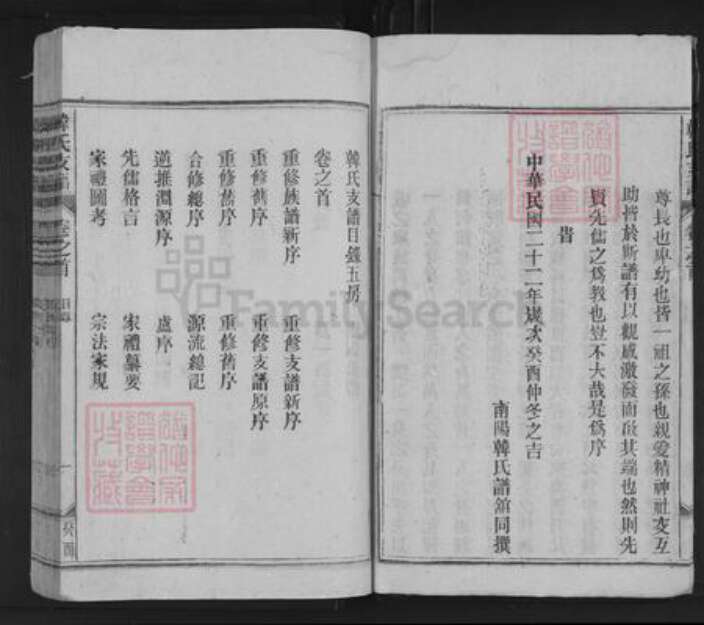 安徽省安庆市潜山市韩氏族谱-南阳韩式支谱.pdf电子版预览图5