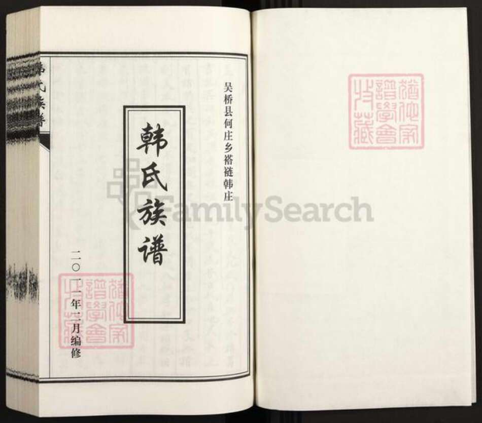 河北省沧州沧州地区吴桥韩氏族谱-韩氏族谱.pdf电子版预览图1